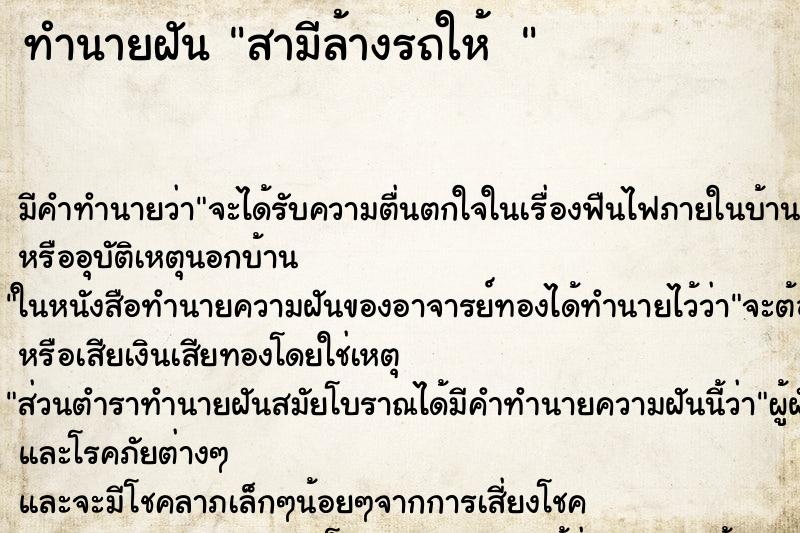 ทำนายฝันทำนายฝันสามีล้างรถให้ 